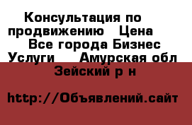 Консультация по SMM продвижению › Цена ­ 500 - Все города Бизнес » Услуги   . Амурская обл.,Зейский р-н